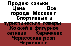 Продаю коньки EDEA › Цена ­ 11 000 - Все города, Москва г. Спортивные и туристические товары » Хоккей и фигурное катание   . Карачаево-Черкесская респ.,Черкесск г.